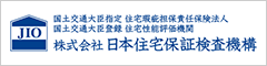 住宅かし(瑕疵）保険の日本住宅保証検査機構