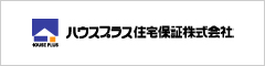 住宅性能表示 瑕疵担保責任保険のハウスプラス住宅保証株式会社